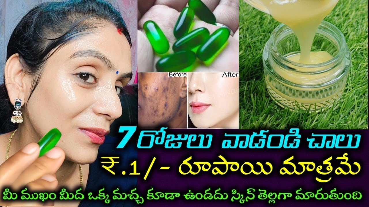 🔥₹.1/- మాత్రమే మీ ముఖం మీద ఒక్క మచ్చ కూడా ఉండదు | స్కిన్ తెల్లగా మెలమెలా🤩మెరుస్తుంది | Glowing Skin🥰