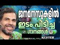 ജനമനസ്സുകളിൽ ഇടം പിടിച്ച ഗാനങ്ങൾ | @JinoKunnumpurathu | #kesterhits | KESTER SONGS Mp3 Song