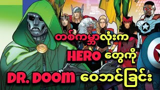 Download Lagu တစ်ကမ္ဘာလုံး vs DR. DOOM (ပျစ်ပျစ်နှစ်နှစ် ဝေဘင်ခြင်း) MP3 Download Lagu တစ်ကမ္ဘာလုံး vs DR. DOOM (ပျစ်ပျစ်နှစ်နှစ် ဝေဘင်ခြင်း) MP3