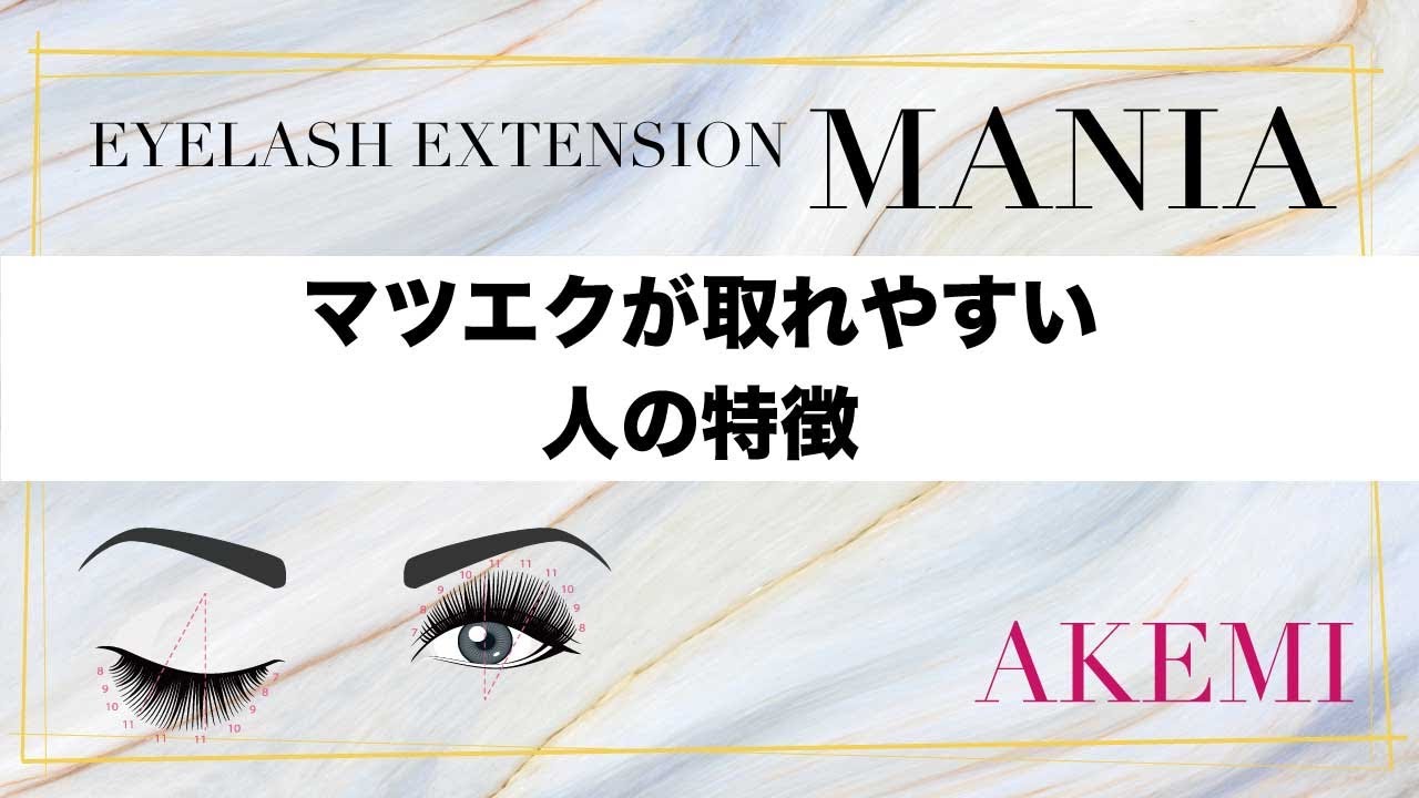 まつエクが取れやすい人の特徴 Youtube