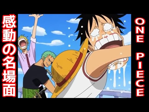 ワンピース One Piece 名場面 感動 ウソップが一味に戻って来た Youtube