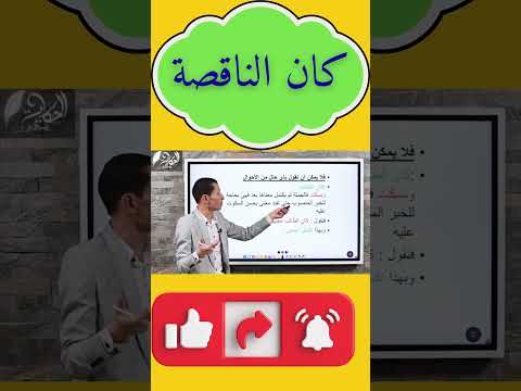 كان الناقصة في النحو العربي النواسخ اللغة العربية النحو اكسبلور