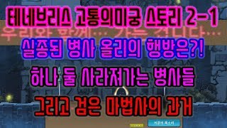 메이플스토리 맑음 20180719 실종된 병사 올리의 행방은 하나둘 사라져가는 병사들 그리고 검은마법사의 과…