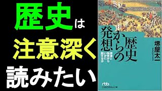 本の一部朗読342：歴史からの発想