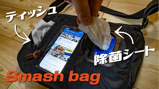 除菌シートとティッシュが取り出しやすい！財布付き多機能ショルダーバッグSmash bagを紹介します。