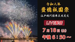 ＜生中継＞　江戸時代　日本三大花火　2026　豊橋祇園祭　花火大会（Toyohashi Gion Festival）