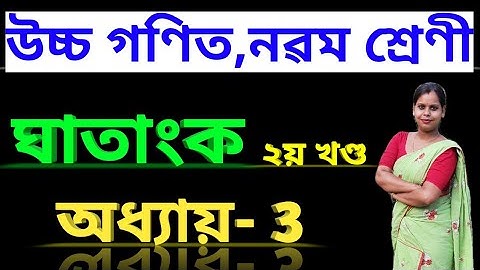 ঘাতাংক//2য় খণ্ড//নৱম শ্ৰেণী উচ্চ গণিত//Class 9 advance maths chapter 3 Logarithm//Assamese Medium