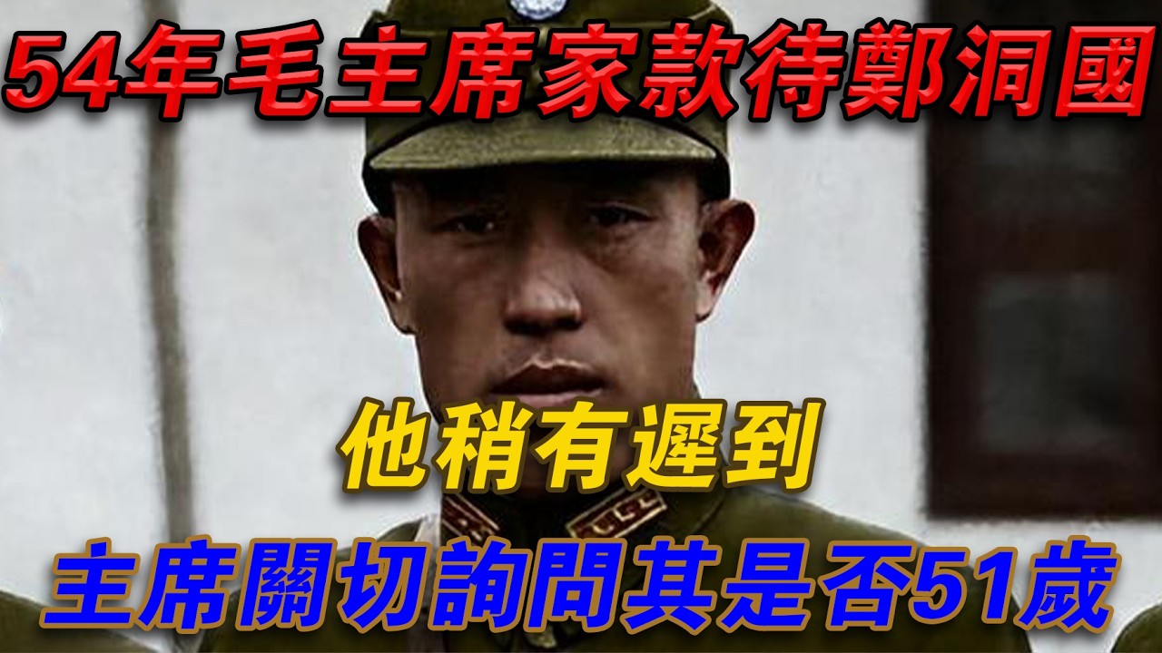 1954年毛主席家款待鄭洞國，他稍有遲到，主席關切詢問是否51歲#光影文史