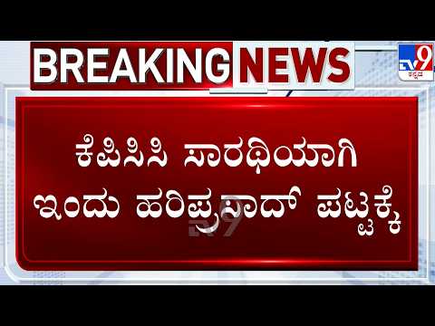 🔴LIVE | Hariprasad to take over as Karnataka Congress Chief: KPCC ಸಾರಥಿಯಾಗಿ ಇಂದು ಹರಿಪ್ರಸಾದ್ ಪಟ್ಟಕ್ಕೆ