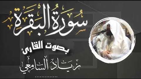 سورة البقرة كاملة - بترتيل مليئ بالطمأنينة - للشيخ #زياد_السامعي