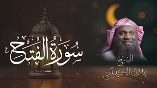 تلاوة مؤثرة لسورة الفتح .. بصوت القارئ عادل الكلباني