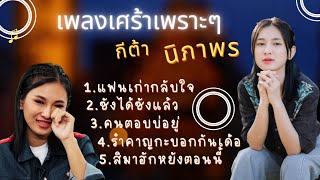 แฟนเก่ากลับใจ/ซังได้ซังแล้ว/คนตอบบ่อยู่/รำคาญกะบอกกันเด้อ/สิมาฮักหยังตอนนี้-กีต้า นิภาพร