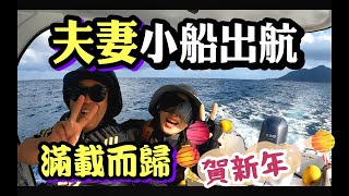 夫妻倆釣幾條大魚賀新年! 大家新年快樂! #夫妻釣魚#船釣# couplefishing#Hearty Rise#合興釣具#RONIN#丰山戶外釣具#生牌南極蝦#superiso