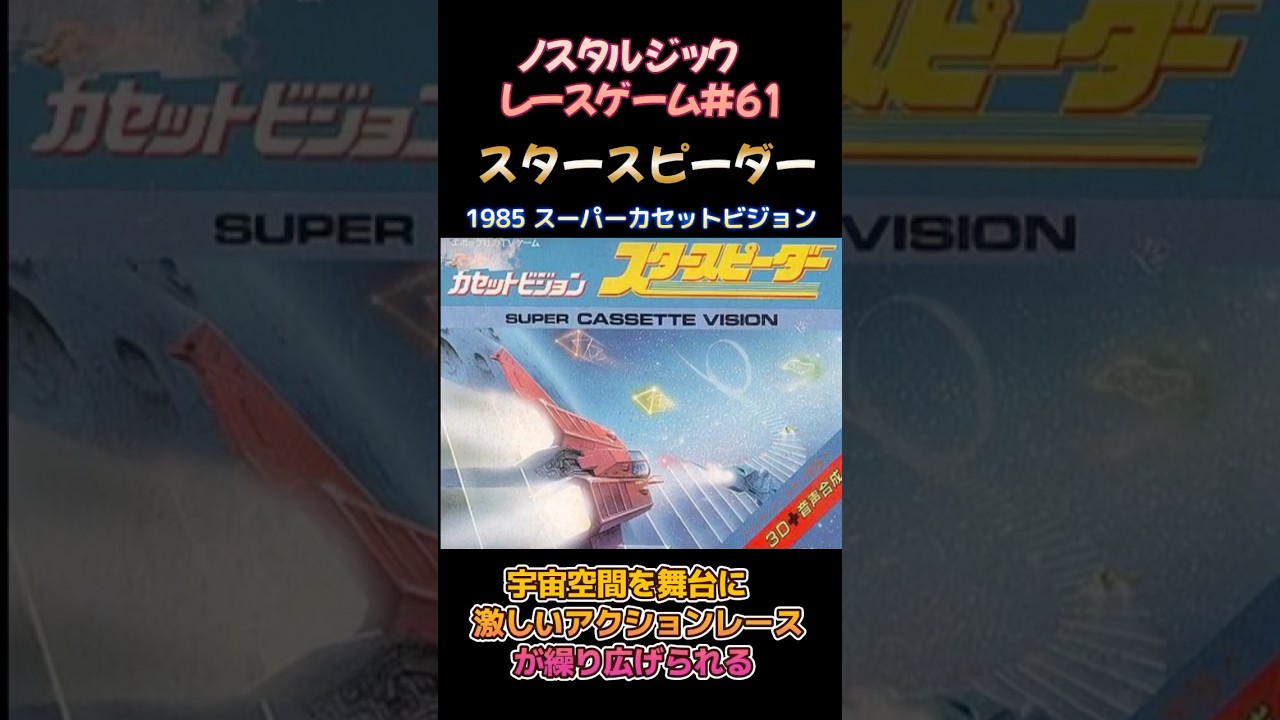 Nostalgic Racing Game #61] Starspeeder 1985 Super Cassette Vision