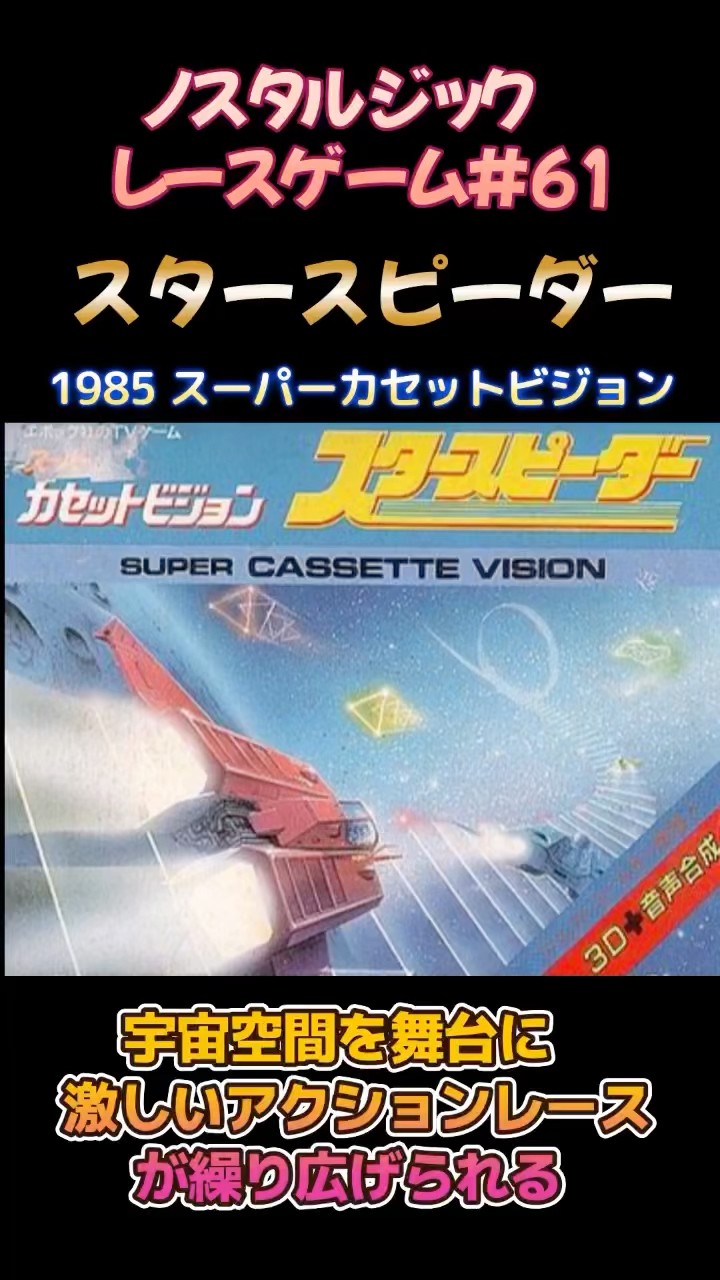 Nostalgic Racing Game #61] Starspeeder 1985 Super Cassette Vision