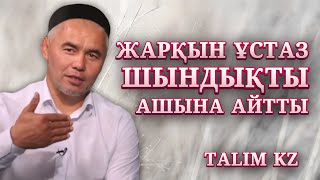 МЕНІ “ХАЛЫҚ ЖАУЫ” ДЕПТІ | ЖАРҚЫН ҰСТАЗ “ШЫНДЫҚТЫ” АШЫНА АЙТТЫ