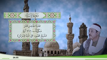 17 - سورة الإسراء للقارئ الشيخ محمود علي البنا (مرتل)