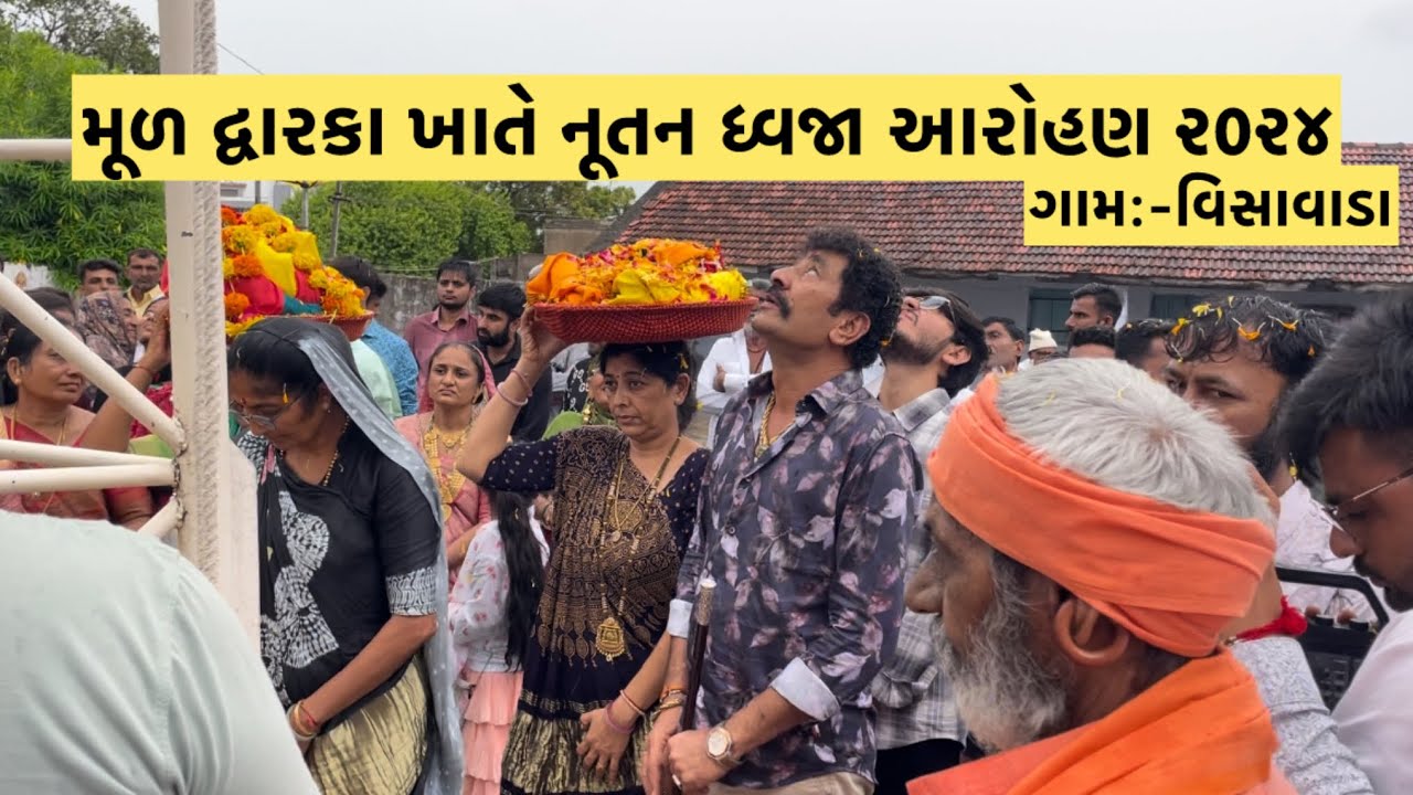 વિસાવાડા (મૂળ દ્વારકા) ખાતે નૂતન ધ્વજા આરોહણ ર૦૨૪||visawada||#janmashtami @r.b.odedra_143