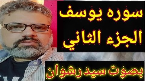 القرآن الكريم - سوره يوسف ( الجزء الثاني )  بصوت سيد رشوان #القرأن_نور_القلوب .