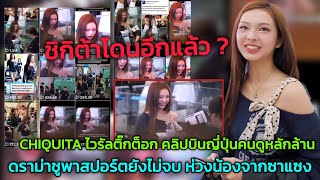 Download Lagu CHIQUITA ไวรัลติ๊กต็อก คลิปบินญี่ปุ่นคนดูหลักล้าน ดราม่าชูพาสปอร์ตยังไม่จบ ห่วงน้องจากซาแซง MP3 Download Lagu CHIQUITA ไวรัลติ๊กต็อก คลิปบินญี่ปุ่นคนดูหลักล้าน ดราม่าชูพาสปอร์ตยังไม่จบ ห่วงน้องจากซาแซง MP3