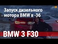 Запуск дизельного мотора БМВ в -36 / BMW F30 / AUTOhub