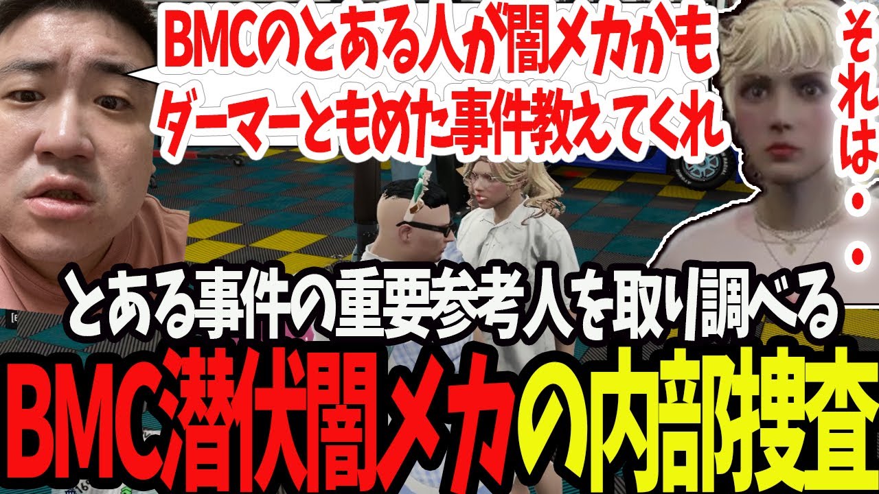 【ストグラ】BMCに潜伏可能性のある闇メカの内部調査でヴァンダーマ―事件重要参考人を取り調べる【切り抜き/ふでこ/ましゃかり/赤ちゃんキャップ/特殊刑事課/BMC】