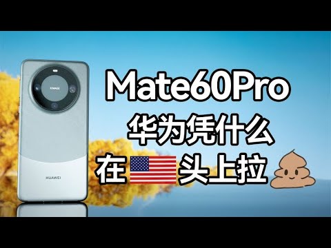 HUAWEI華為华为Mate60Pro測評，這4.999G是殲10改的，5G哪這麼容易能搞出來！給iPhone上點強度！