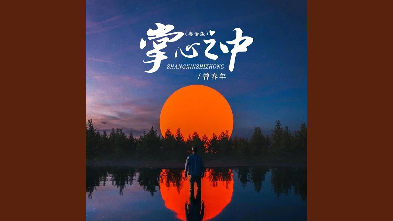 Watch 掌心之中 (粤语版 伴奏) on YouTube Watch 掌心之中 (粤语版 伴奏) on YouTube
