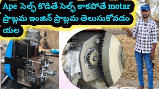 Ape auto self problem solution తెలుగు లో