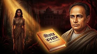 সীতার বনবাস: নীরব কষ্টের সবচেয়ে বেদনাদায়ক গল্প | বাংলা সাহিত্য