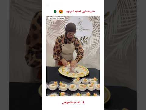 سينية حلوى الفانيد الجزائرية و التي تعتبر من أصعب الحلويات التقليدية من أنامل الشاف نجاة لعوامي
