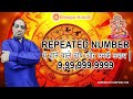 Repeated Number in Lo Shu Grid | 9,99,999,9999 | Repeated number से होने वाले दोष और उनके उपाय |