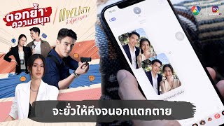 จะยั่วให้หึงจนอกแตกตาย | ตอกย้ำความสนุก แผนลวงบ่วงมารยา EP.17