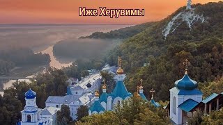 СВЯТОГОРСК - ХЕРУВИМСКАЯ ПЕСНЬ (Владимирская)