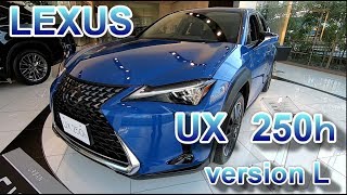 レクサスUX 内外装 LEXUS UX 250h version L