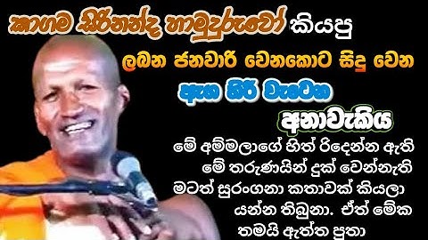 අපේ හාමුදුරුවෝ කියපු ඇග හිරි වැටෙන අනාවැකිය | kagama sirinanda thero 2025 new @NelhasaLanka