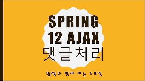 Webjjang Spring 2025.01.20 12-13 댓글 처리 JS 작성과 이벤트(웹짱과 함께하는 스프링)