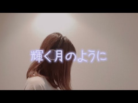 輝く月のように/Superfly 歌ってみた【ゆきやだいふく】