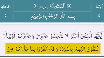Sūrat al-Mumtaḥanah (Arabic: سورة الممتحنة,) beautiful Surah in Quran Arabic text