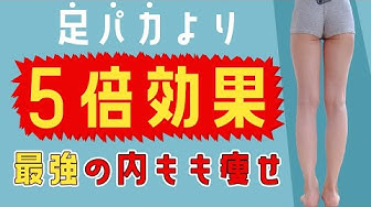 脚やせ Youtube