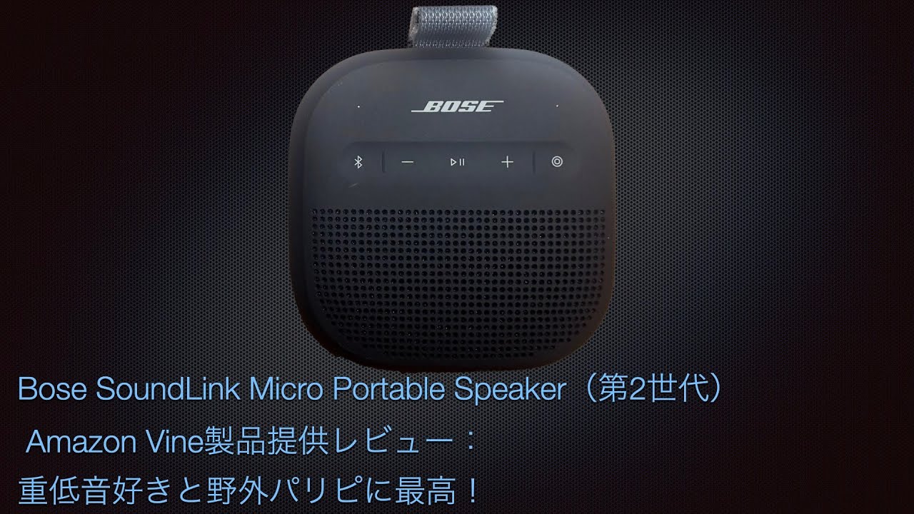 Bose SoundLink Micro Bluetooth Speaker-ユーザーガイド 「非常に良い 