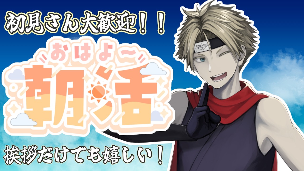 【#朝活 #雑談】原点回帰!おはよう20人耐久朝活!【#男性VTuber】 #ヤシラキ任務中