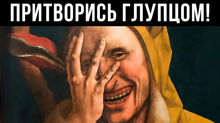 Как Заслужить Уважение, Ничего Не Доказывая: Секрет Умных Людей