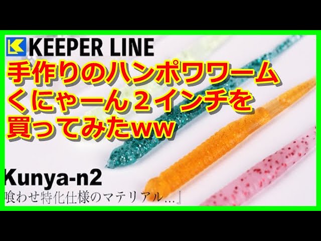 アジング】キーパーラインのくにゃーん2を買ってみたww - YouTube