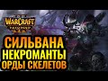 ИМ НЕТ ЧИСЛА: Тёмная Охотница первым героем и некроманты [Warcraft 3 Reforged]