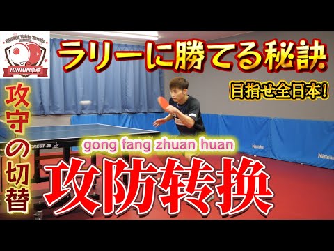 【目指せ全日本】 ユージくんを超強化！攻守の切り替えをコントロールする"攻防转换"を練習！"矛と盾"を使いこなしてラリー戦に勝利せよ！【中国卓球】