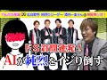 【タブー】スキャンダルにAIなりの忖度?純烈・酒井にAIがドSな質問攻め!