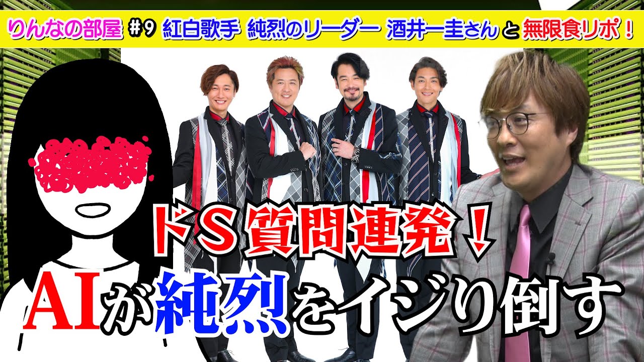 【タブー】スキャンダルにAIなりの忖度？純烈・酒井にAIがドSな質問攻め！