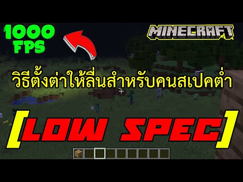 Minecraft : วิธีตั้งค่าให้ลื่นสำหรับคนสเปคต่ำ (Low spec)