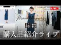 【ユニクロ】マメクロゴウチコラボ購入品紹介ライブ【UNIQLO】2023SS